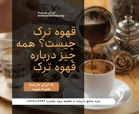 قهوه ترک چیست؟ همه چیز درباره قهوه ترک 