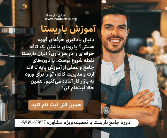 آموزش باریستا؛ ورود حرفه‌ای به دنیای قهوه