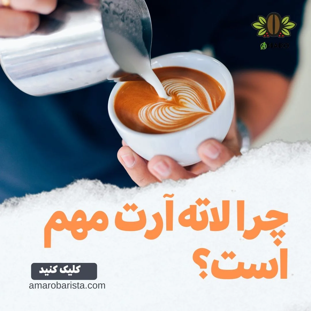 آموزش لاته آرت: راهنمای جامع برای یادگیری هنر طراحی روی قهوه