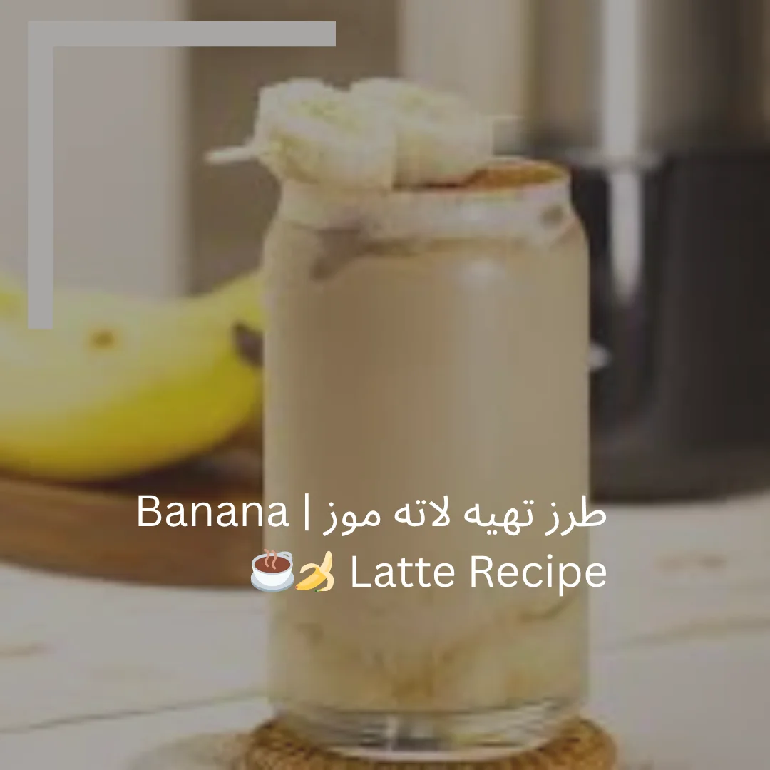 طرز تهیه لاته موز | Banana Latte Recipe ?☕