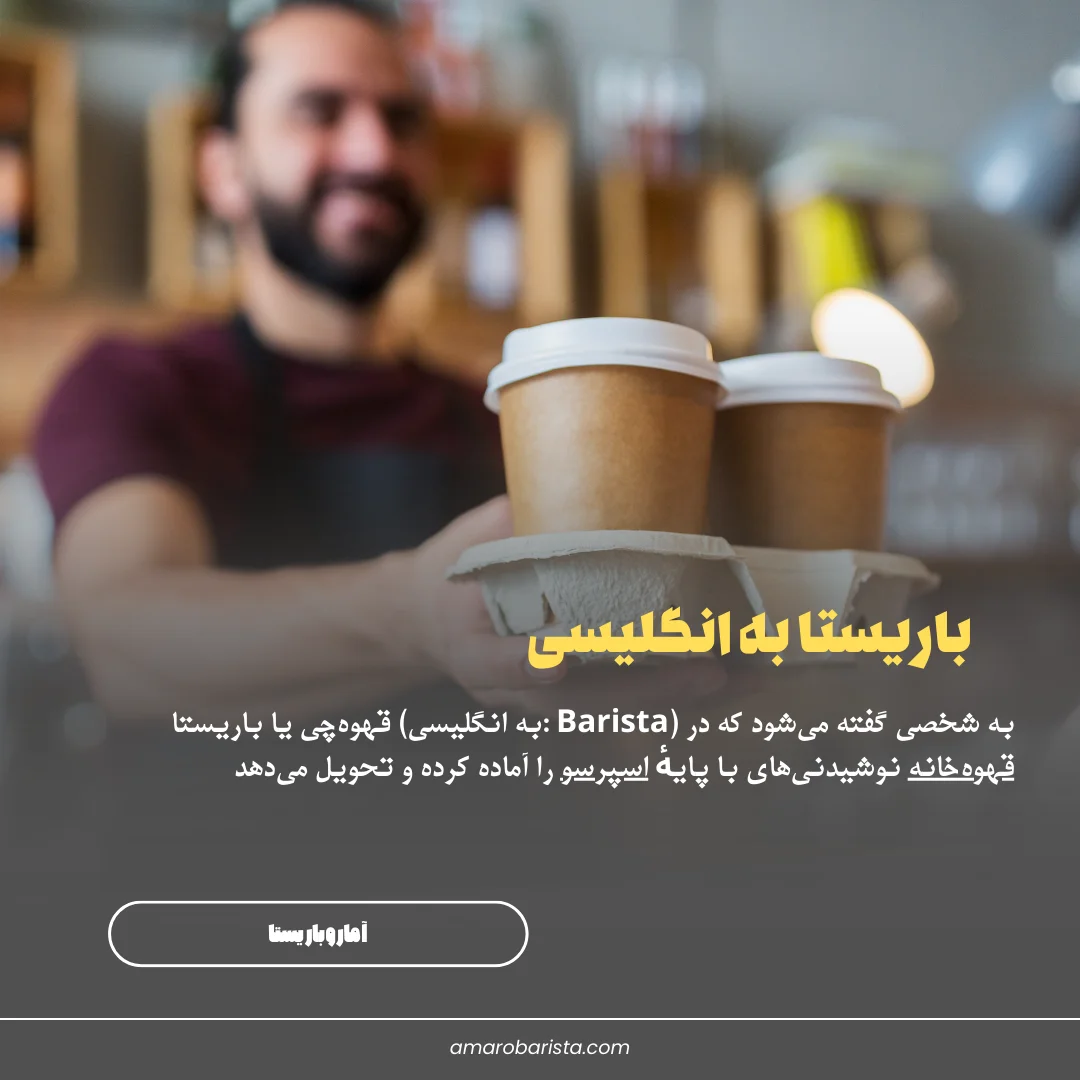 باریستا به انگلیسی
