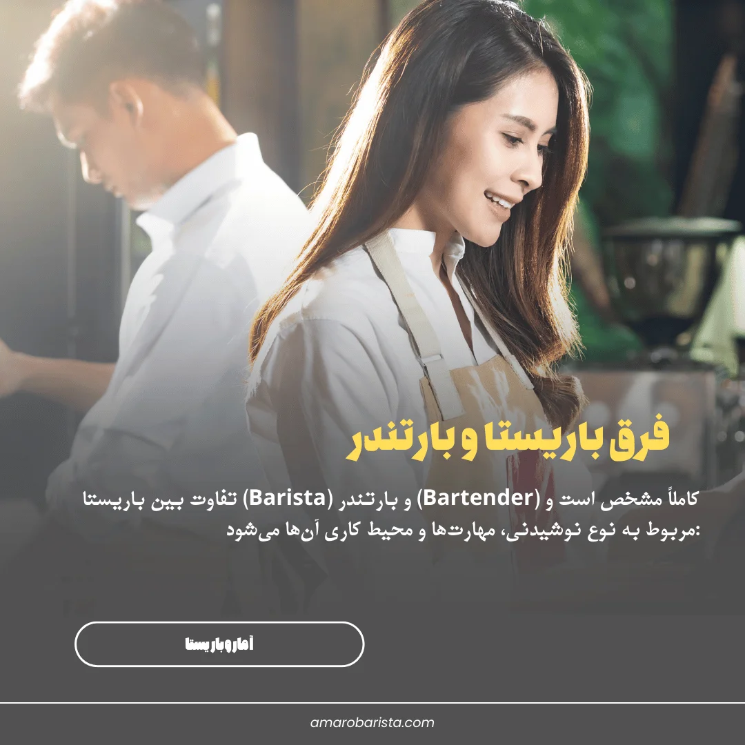 فرق باریستا و بارتندر