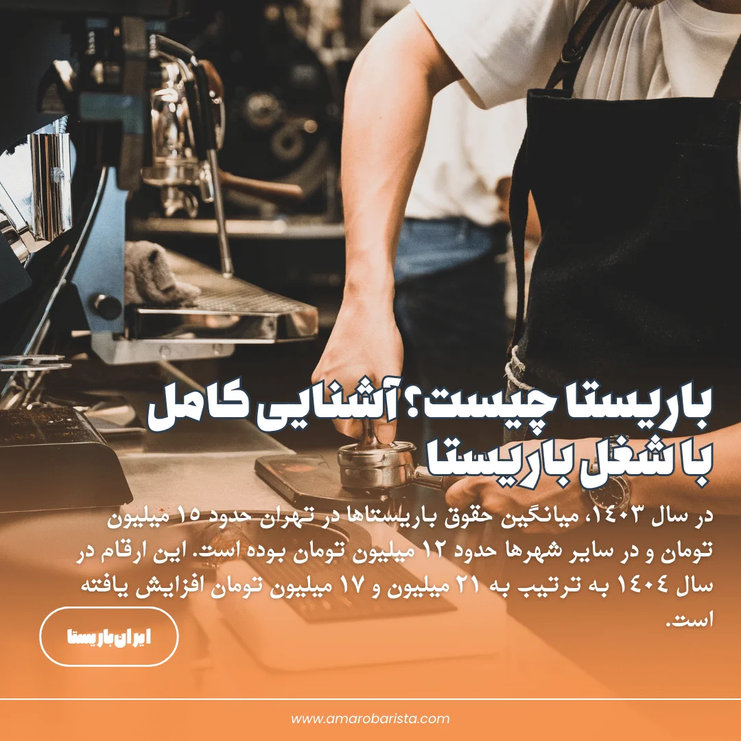 باریستا چیست؟ آشنایی کامل با شغل باریستا