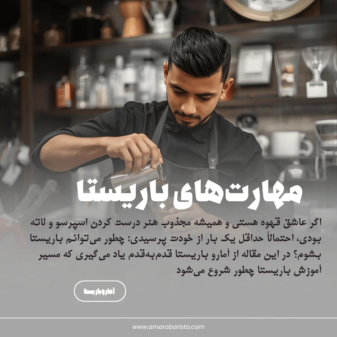 باریستا کیست و چه کاری انجام میدهد؟