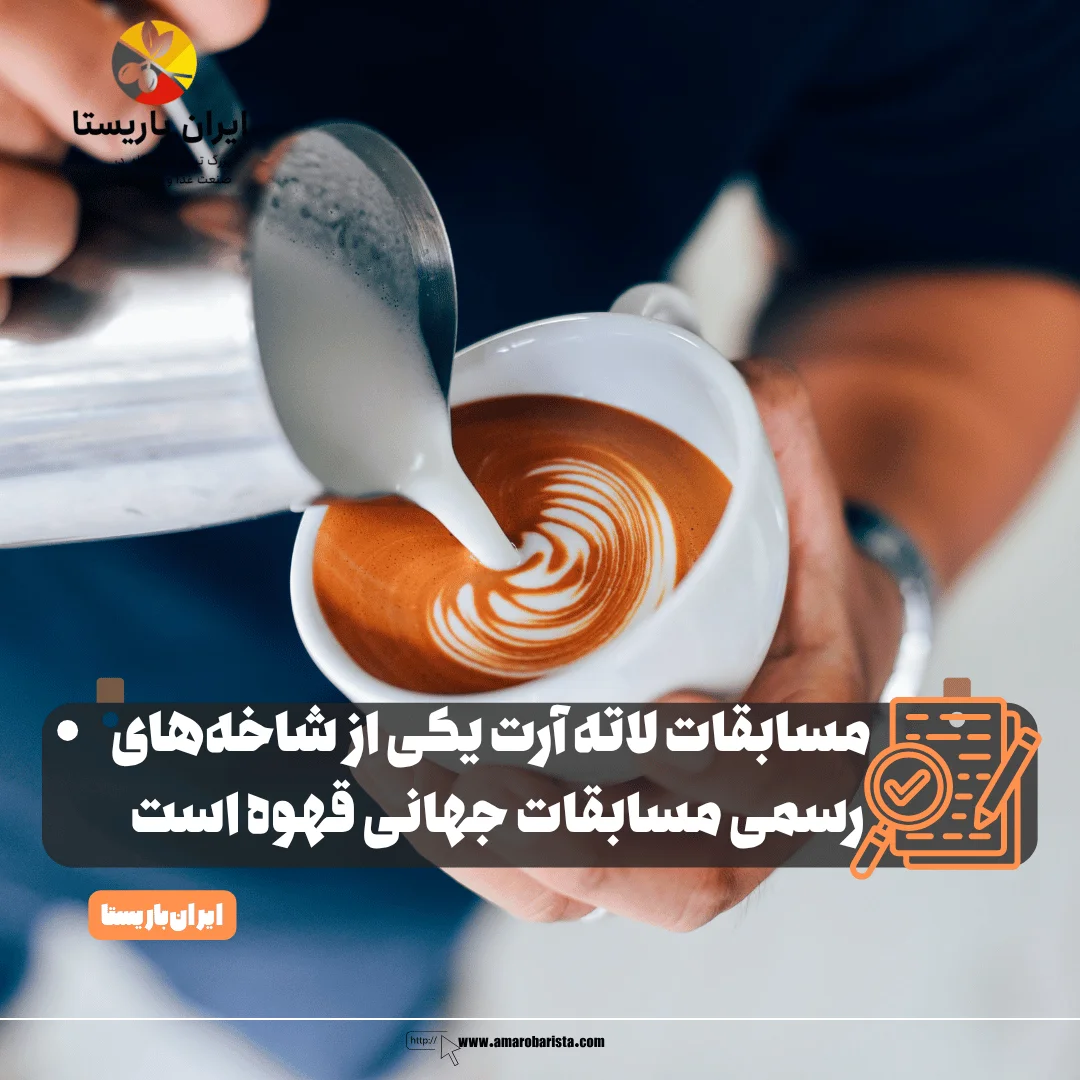 مسابقات لاته آرت؛ ترکیب هنر، مهارت و عشق به قهوه
